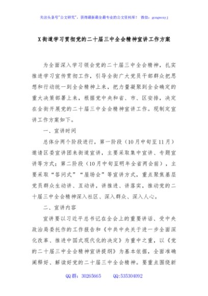 X街道学习贯彻党的二十届三中全会精神宣讲工作方案