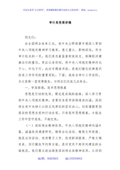 审计局党课讲稿