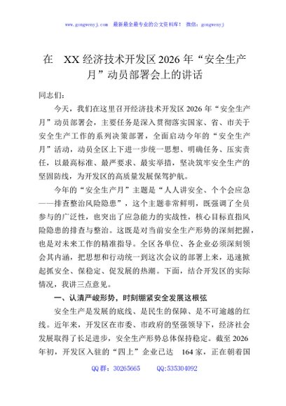 在XX经济技术开发区2026年“安全生产月”动员部署会上的讲话