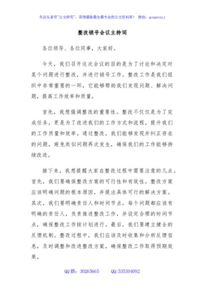 整改销号会议主持词