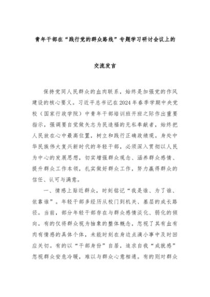 青年干部在“践行党的群众路线”专题学习研讨会议上的交流发言