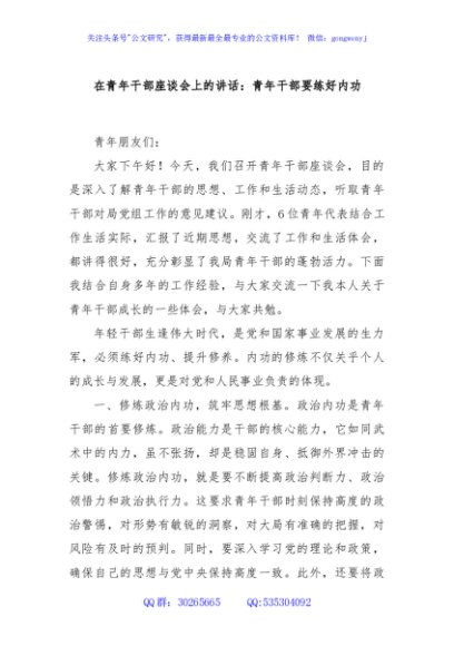 在青年干部座谈会上的讲话：青年干部要练好内功