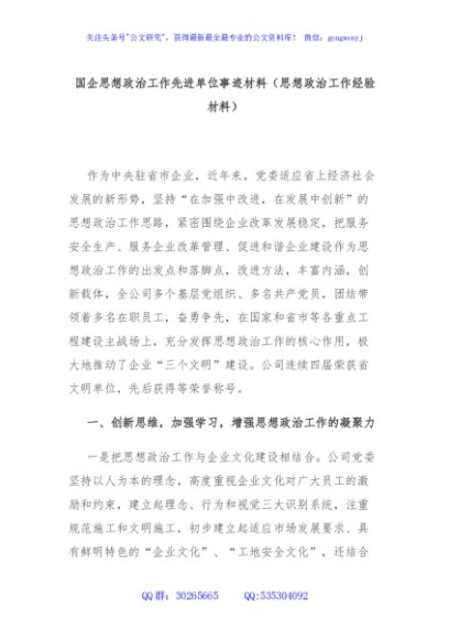 国企思想政治工作先进单位事迹材料（思想政治工作经验材料）
