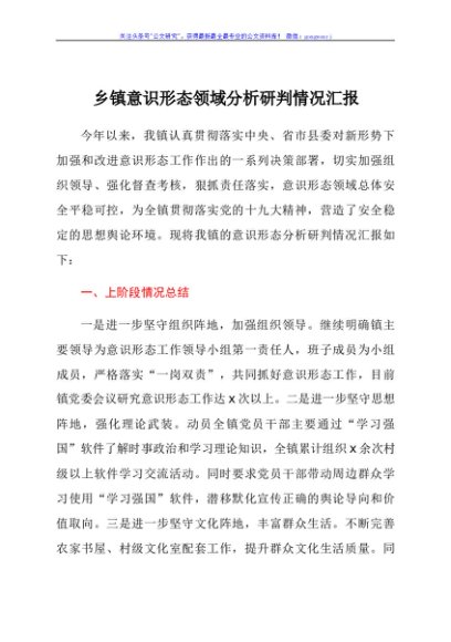 乡镇意识形态领域分析研判情况总结汇报