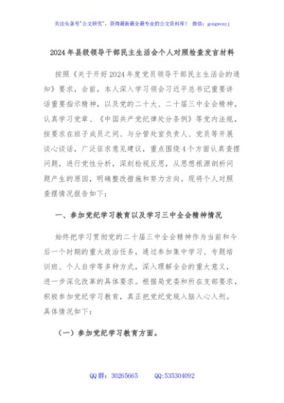 2024年县级领导干部民主生活会个人对照检查发言材料
