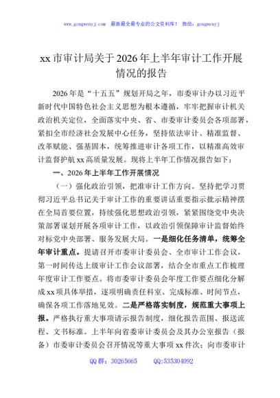 xx市审计局关于2026年上半年审计工作开展情况的报告