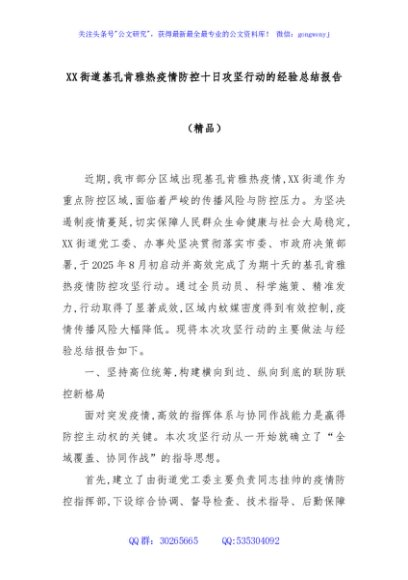 XX街道基孔肯雅热疫情防控十日攻坚行动的经验总结报告（精品）