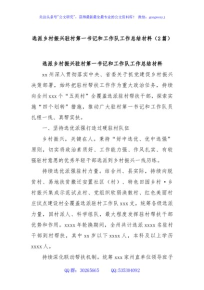 (2篇)选派乡村振兴驻村第一书记和工作队工作总结材料