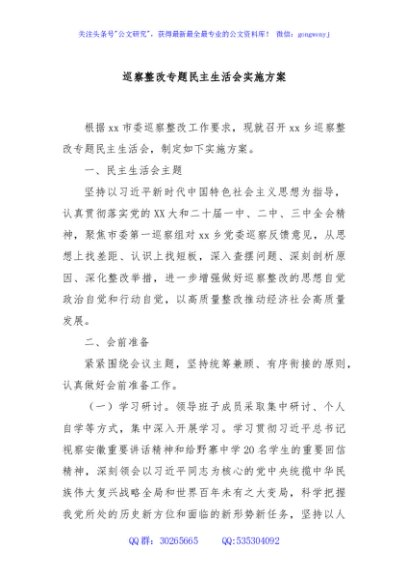 巡察整改专题民主生活会实施方案