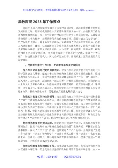 县教育局2023年工作要点