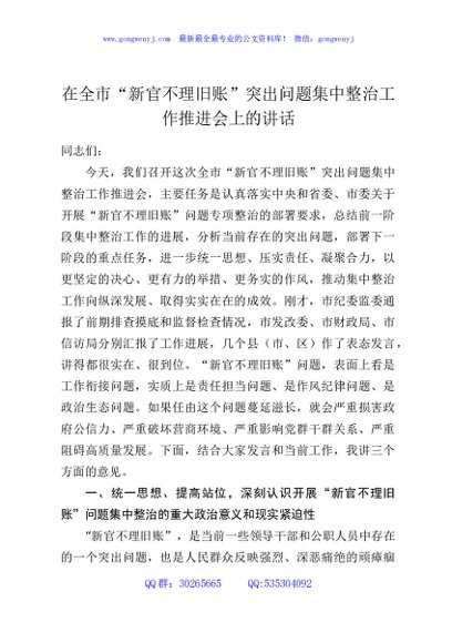 在全市“新官不理旧账”突出问题集中整治工作推进会上的讲话