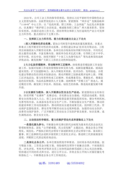 国企工会2022年重点工作要点