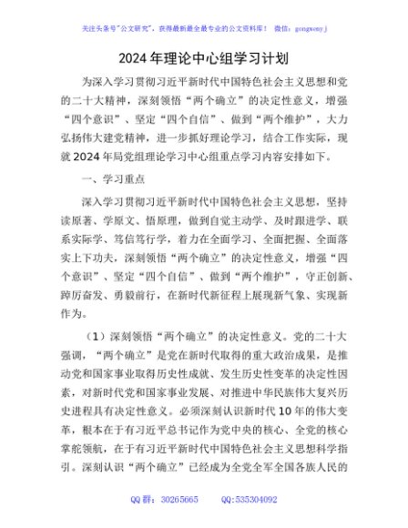 2024年理论中心组学习计划要点7300字