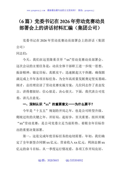 （6篇）党委书记在2026年劳动竞赛动员部署会上的讲话材料汇编（集团公司）