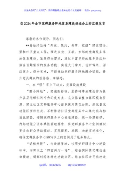 在2024年全市党群服务阵地体系建设推进会上的汇报发言