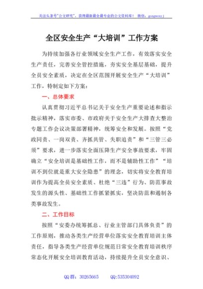 全区安全生产“大培训”工作方案