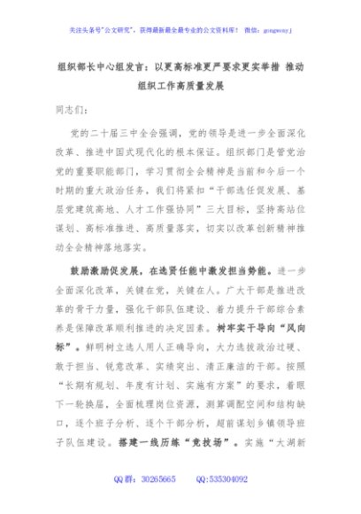 组织部长中心组发言：以更高标准更严要求更实举措 推动组织工作高质量发展