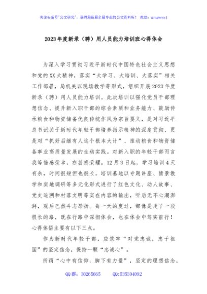 2023年度新录（聘）用人员能力培训班心得体会
