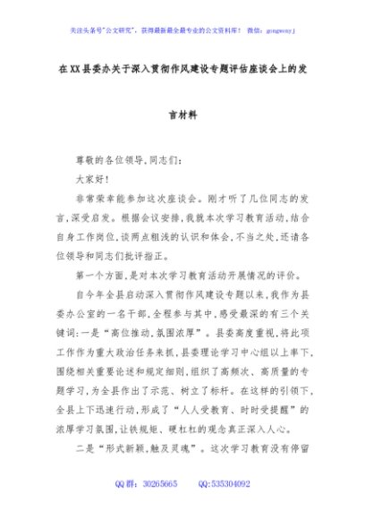 在XX县委办关于深入贯彻作风建设专题评估座谈会上的发言材料