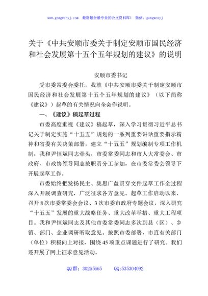 关于《中共安顺市委关于制定安顺市国民经济和社会发展第十五个五年规划的建议》的说明
