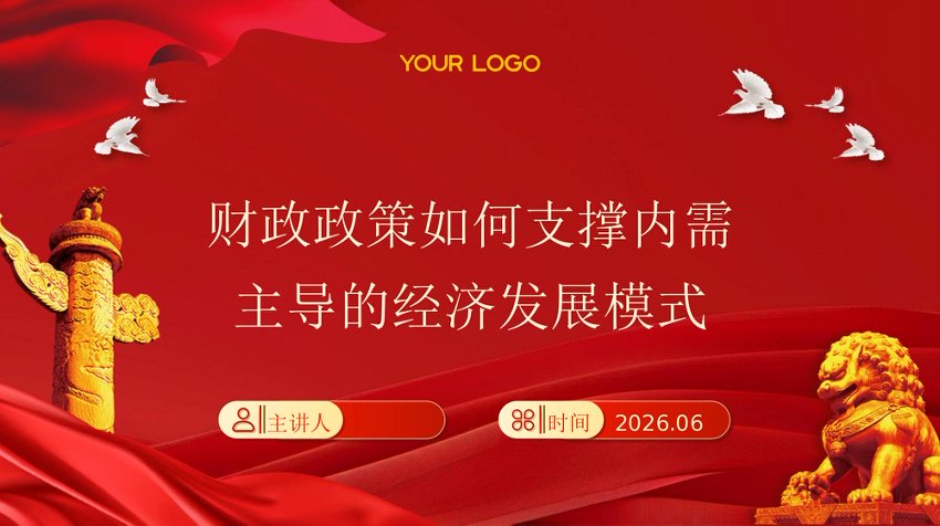 PPT：2026财政政策如何支撑内需主导的经济发展模式