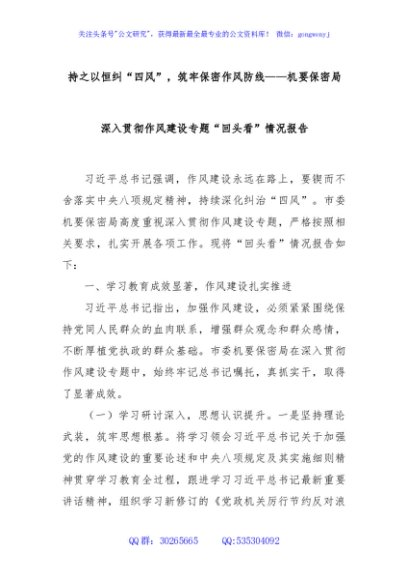 持之以恒纠“四风”，筑牢保密作风防线——机要保密局深入贯彻作风建设专题“回头看”情况报告