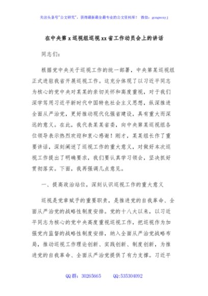 在中央第x巡视组巡视xx省工作动员会上的讲话