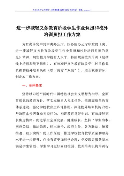 进一步减轻义务教育阶段学生作业负担和校外培训负担工作方案