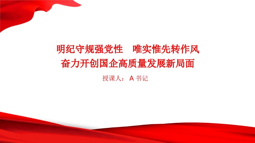 党课PPT：明纪守规强党性，唯实惟先转作风，奋力开创国企高质量发展新局面