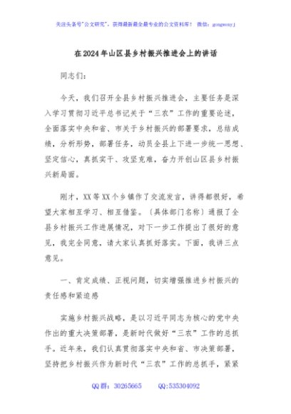 在2024年山区县乡村振兴推进会上的讲话