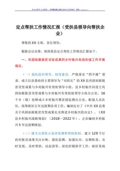 定点帮扶工作情况汇报（受扶县领导向帮扶企业）