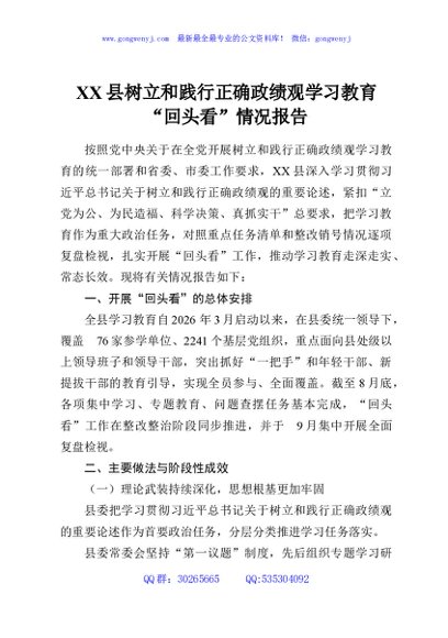 XX县树立和践行正确政绩观学习教育“回头看”情况报告