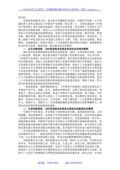 党课讲稿：深刻理解党章修订案的重要意义
