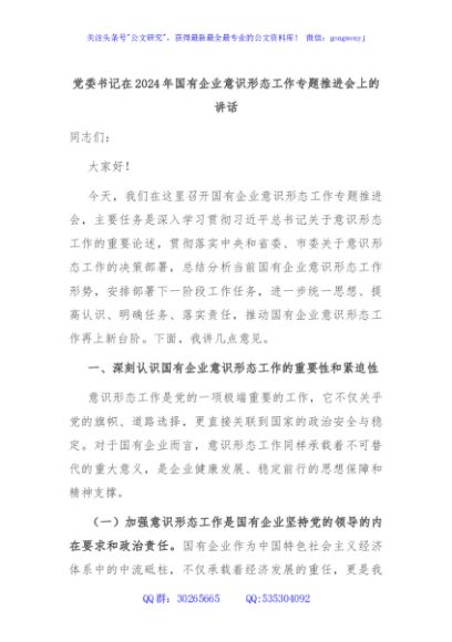 党委书记在2024年国有企业意识形态工作专题推进会上的讲话