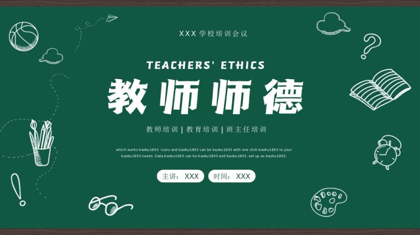 学校教师师德培训党课ppt