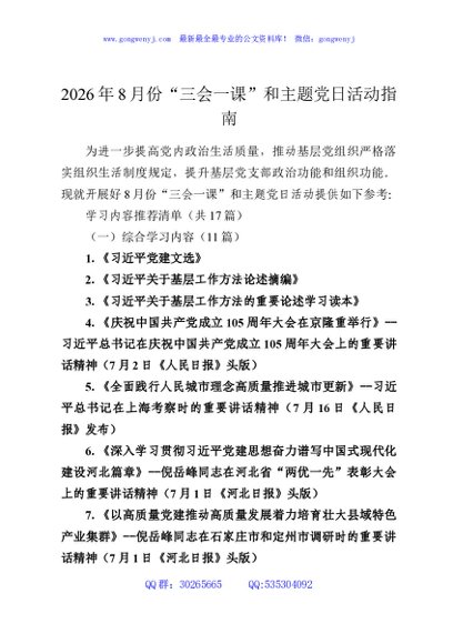2026年8月份“三会一课”和主题党日活动指南