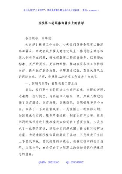 医院第二轮巡察部署会上的讲话