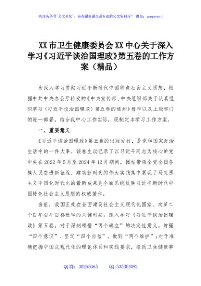 XX市卫生健康委员会XX中心关于深入学习《习近平谈治国理政》第五卷的工作方案（精品）