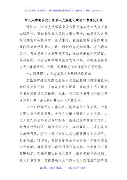 市人大常委会关于基层人大规范化建设工作情况汇报