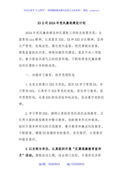 XX公司2024年党风廉政建设计划