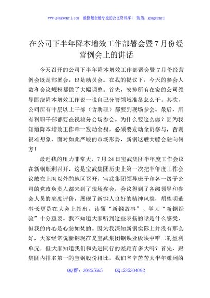 在公司下半年降本增效工作部署会暨7月份经营例会上的讲话