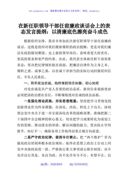 在新任职领导干部任前廉政谈话会上的表态发言提纲：以清廉底色擦亮奋斗成色