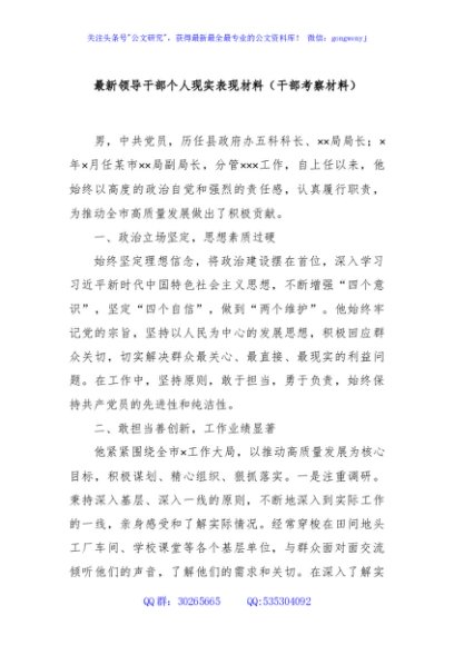 最新领导干部个人现实表现材料（干部考察材料）