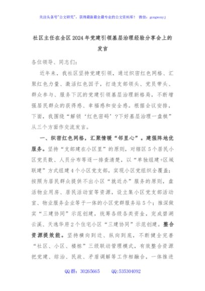 社区主任在全区2024年党建引领基层治理经验分享会上的发言