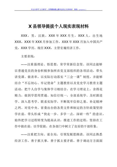 X县领导提拔个人现实表现材料