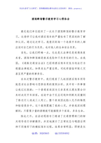 酒驾醉驾警示教育学习心得体会
