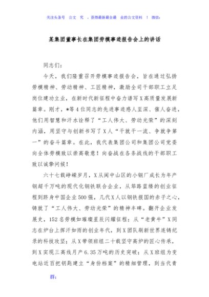 某集团董事长在集团劳模事迹报告会上的讲话