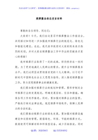 殡葬整治表态发言材料
