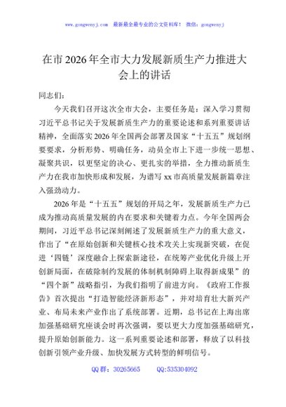 在市2026年全市大力发展新质生产力推进大会上的讲话
