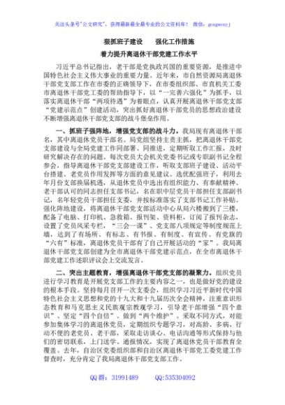市自然资源局离退休党支部党建工作交流发言材料